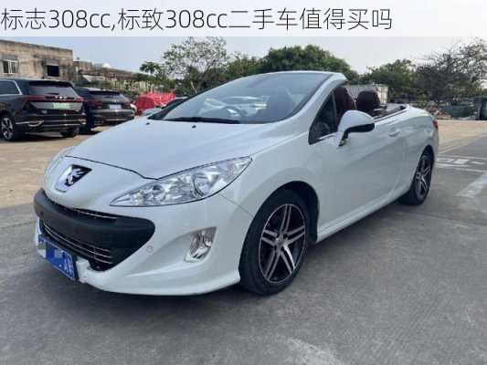 标志308cc,标致308cc二手车值得买吗