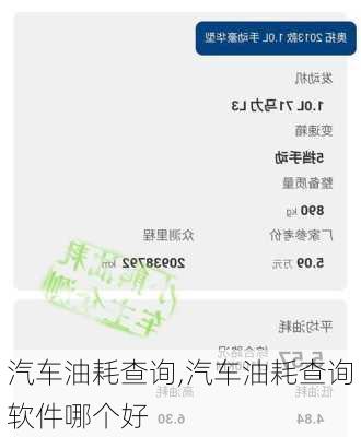 汽车油耗查询,汽车油耗查询软件哪个好