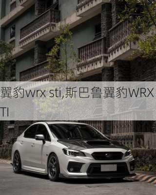 翼豹wrx sti,斯巴鲁翼豹WRX STI