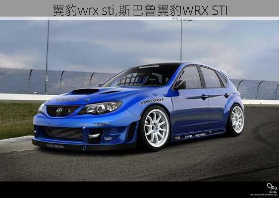 翼豹wrx sti,斯巴鲁翼豹WRX STI