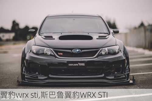 翼豹wrx sti,斯巴鲁翼豹WRX STI