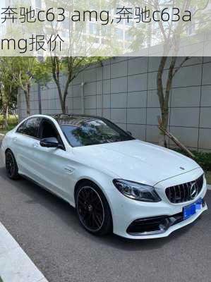 奔驰c63 amg,奔驰c63amg报价