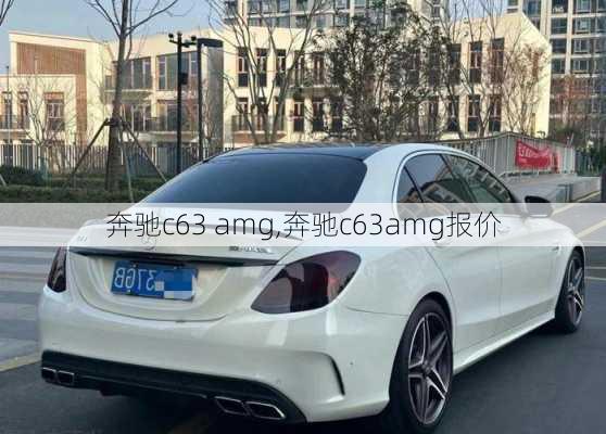 奔驰c63 amg,奔驰c63amg报价