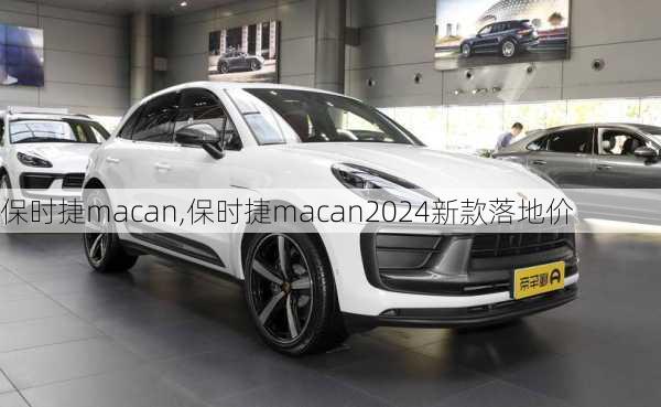 保时捷macan,保时捷macan2024新款落地价