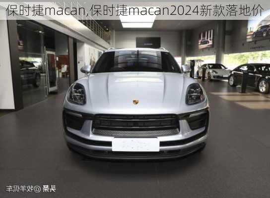 保时捷macan,保时捷macan2024新款落地价