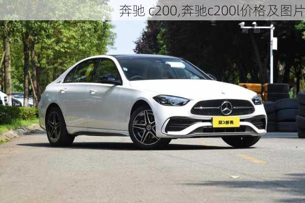 奔驰 c200,奔驰c200l价格及图片