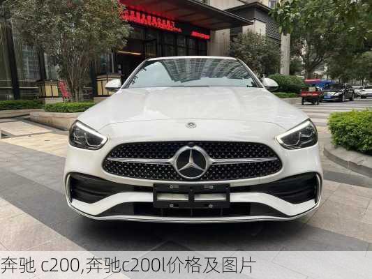 奔驰 c200,奔驰c200l价格及图片