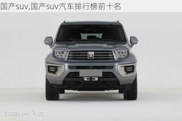 国产suv,国产suv汽车排行榜前十名