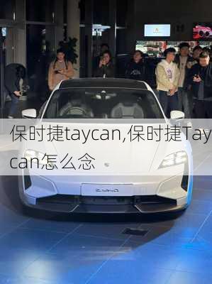 保时捷taycan,保时捷Taycan怎么念