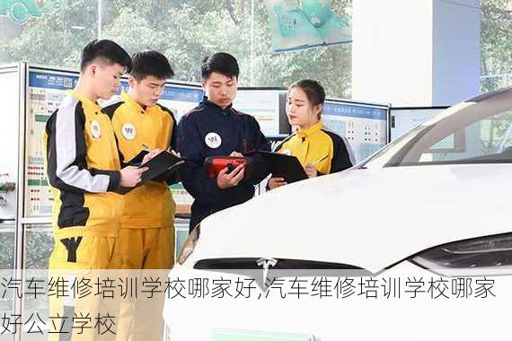 汽车维修培训学校哪家好,汽车维修培训学校哪家好公立学校