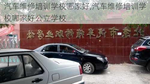 汽车维修培训学校哪家好,汽车维修培训学校哪家好公立学校