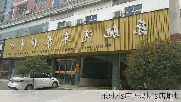 乐驰4s店,乐驰4s店地址