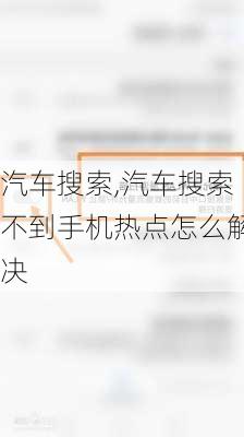 汽车搜索,汽车搜索不到手机热点怎么解决