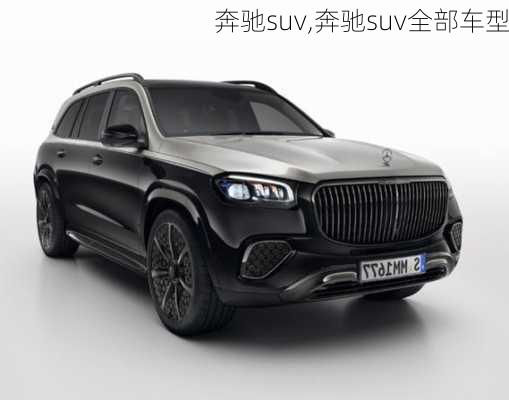 奔驰suv,奔驰suv全部车型