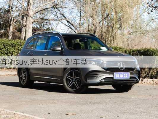 奔驰suv,奔驰suv全部车型