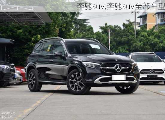 奔驰suv,奔驰suv全部车型