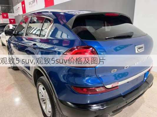 观致5 suv,观致5suv价格及图片