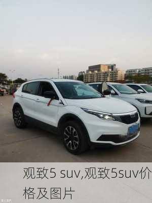 观致5 suv,观致5suv价格及图片