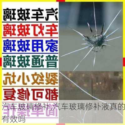 汽车玻璃修补,汽车玻璃修补液真的有效吗