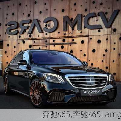 奔驰s65,奔驰s65l amg