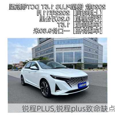 锐程PLUS,锐程plus致命缺点