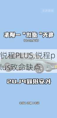 锐程PLUS,锐程plus致命缺点