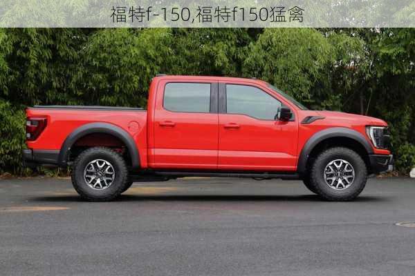 福特f-150,福特f150猛禽