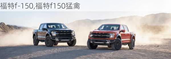 福特f-150,福特f150猛禽