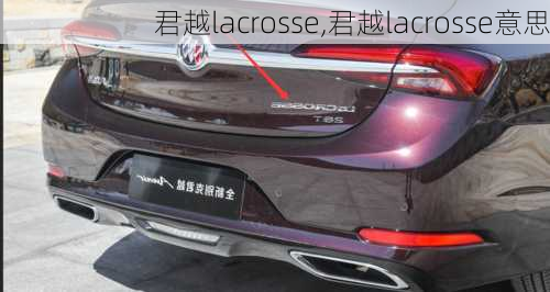 君越lacrosse,君越lacrosse意思