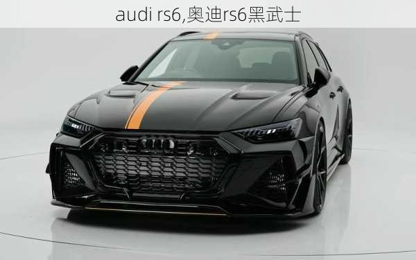 audi rs6,奥迪rs6黑武士