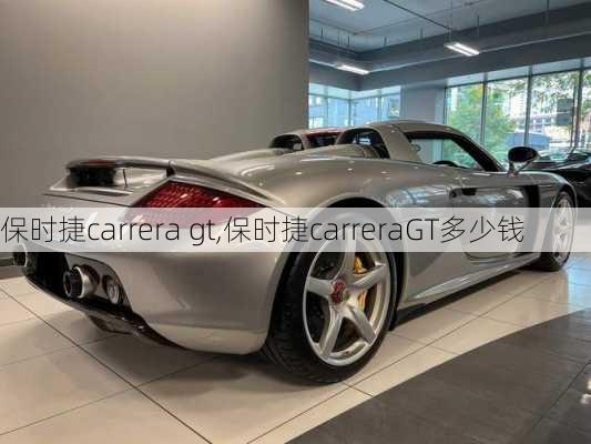 保时捷carrera gt,保时捷carreraGT多少钱