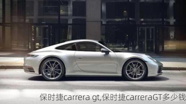 保时捷carrera gt,保时捷carreraGT多少钱