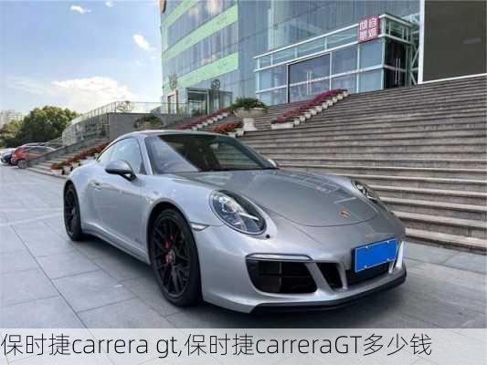 保时捷carrera gt,保时捷carreraGT多少钱