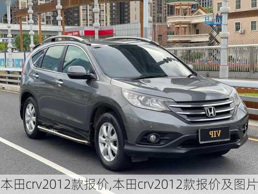 本田crv2012款报价,本田crv2012款报价及图片