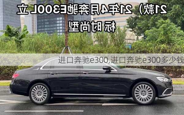 进口奔驰e300,进口奔驰e300多少钱