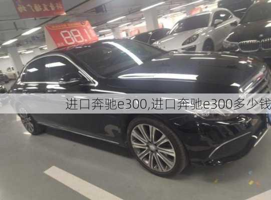 进口奔驰e300,进口奔驰e300多少钱