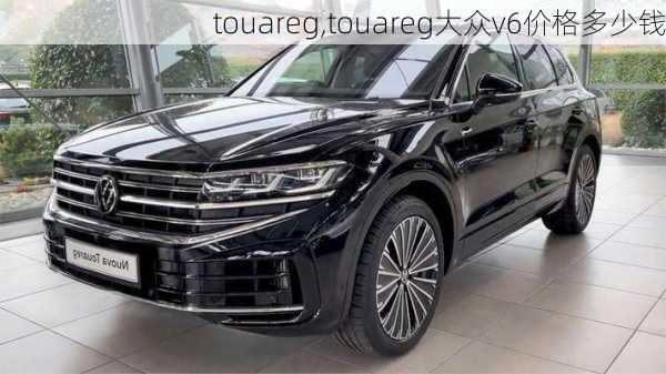 touareg,touareg大众v6价格多少钱