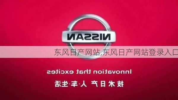 东风日产网站,东风日产网站登录入口