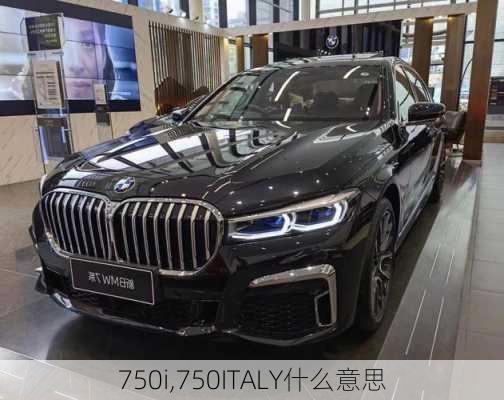 750i,750ITALY什么意思