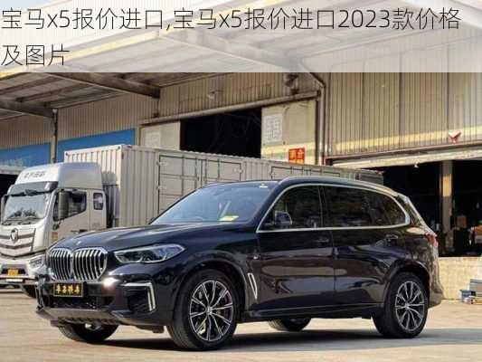 宝马x5报价进口,宝马x5报价进口2023款价格及图片