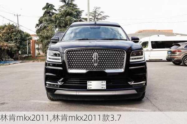 林肯mkx2011,林肯mkx2011款3.7