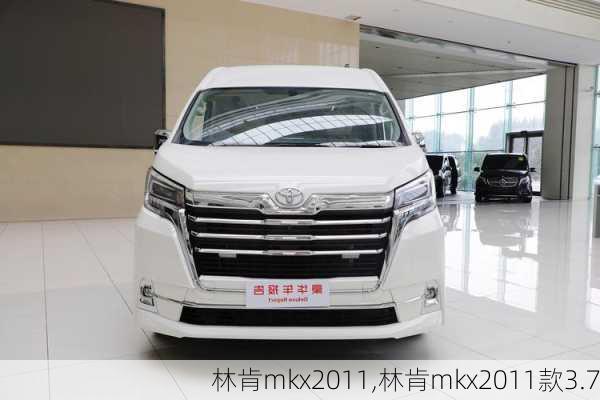 林肯mkx2011,林肯mkx2011款3.7