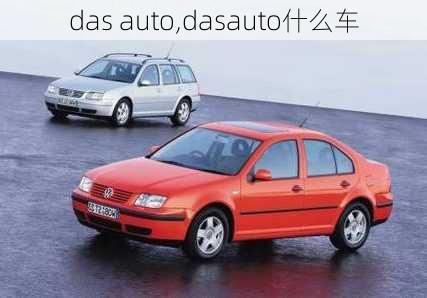 das auto,dasauto什么车