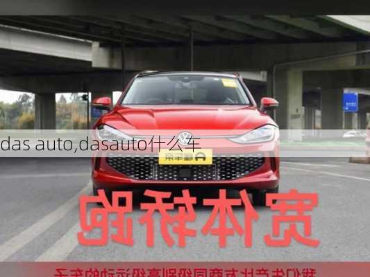 das auto,dasauto什么车