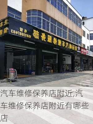 汽车维修保养店附近,汽车维修保养店附近有哪些店