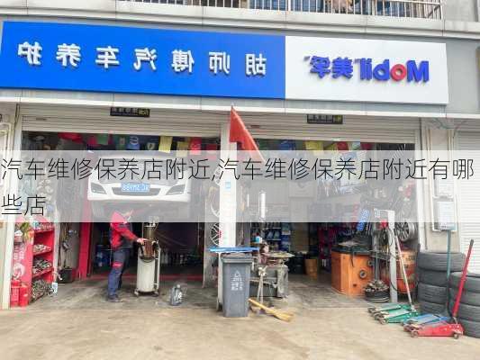 汽车维修保养店附近,汽车维修保养店附近有哪些店