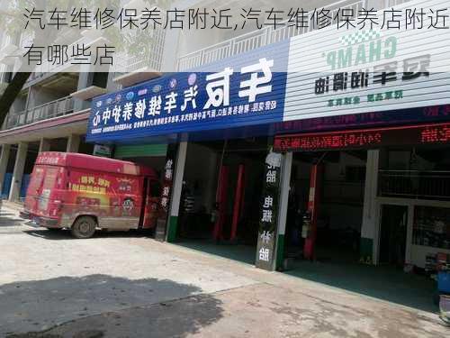 汽车维修保养店附近,汽车维修保养店附近有哪些店