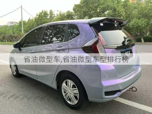 省油微型车,省油微型车型排行榜