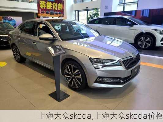 上海大众skoda,上海大众skoda价格