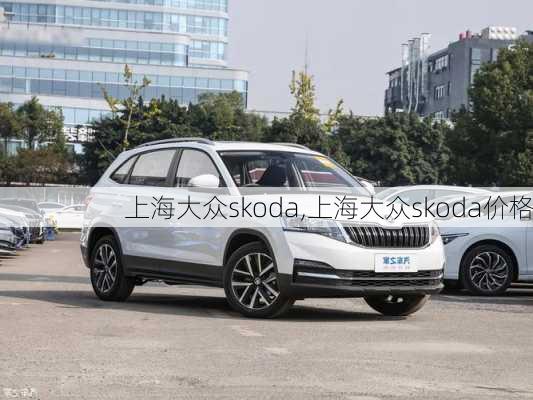 上海大众skoda,上海大众skoda价格